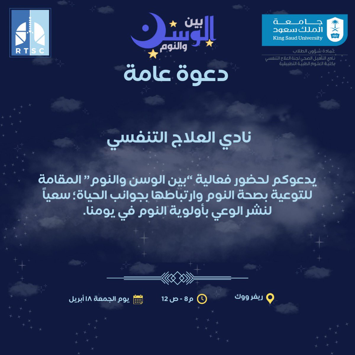 يسر نادي العلاج التنفسي دعوتكم لحضور فعالية 
"بين الوسن والنوم" للتوعية بصحة النوم وارتباطها بجوانب الحياة .. 

📍 ريفر ووك
📅 الجمعة ( 18-4-2025 ) 
⏰ 8pm-12am
 
ننتظركم 🩵💙

#بين_الوسن_والنوم 
#نادي_العلاج_التنفسي 
#RTSC
