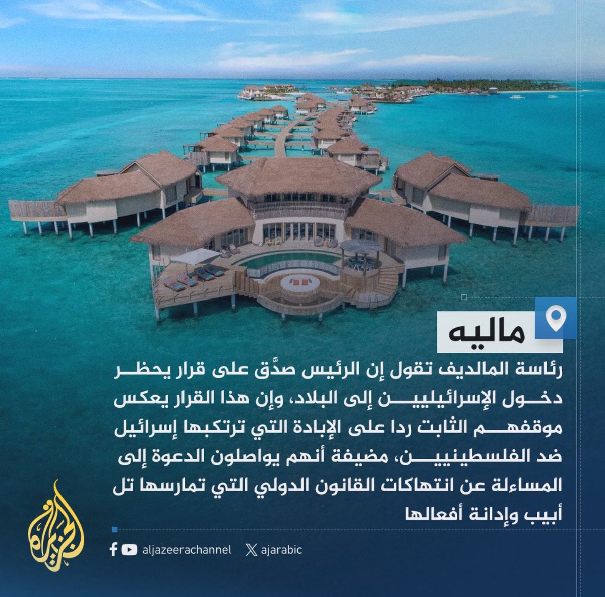 بينما تحتفي بعض الدول العربية بتوثيق علاقتها مع إسرائيل التي تحتل #فلسطين وتدمر #غزة وتقتل أبناءها منذ عام ونصف رئيس المالديف يصدق على قرار يحظر دخول الإسرائيليين إلى بلاده