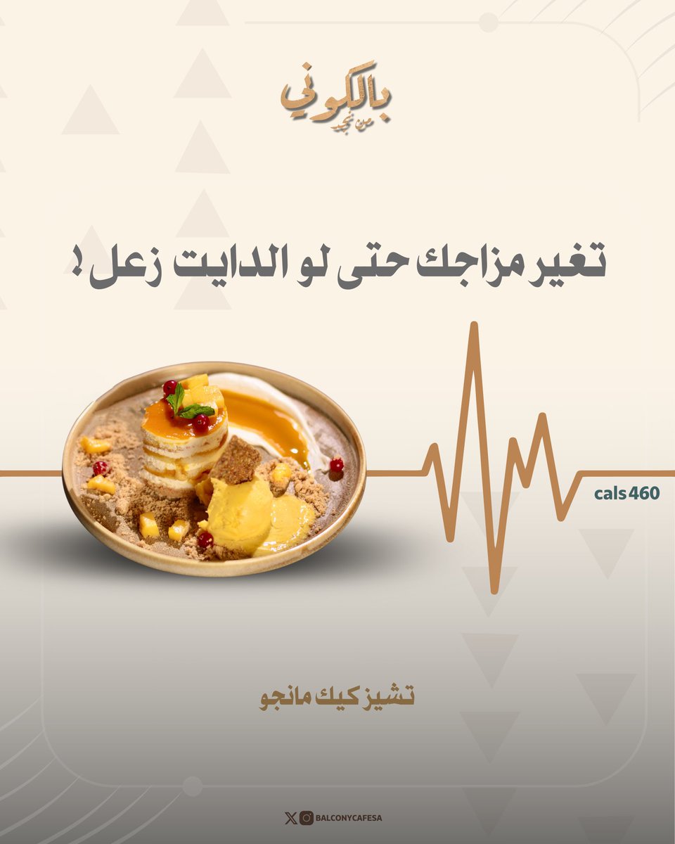 في ناس تعد السعرات بس تنسى التوازن! ⚖️

 الاحتياج اليومي للفرد يتراوح بين 2000 إلى 2500 سعرة حرارية🔥

 يعني حتى لو استمتعت بـ مانجو كيك 460 CALS من بالكوني، عادي جدًا! 🍰

 المهم تعوّضها بحركة، مشي، أو حتى رياضة خفيفة! 🏃‍♂️

 استمتع... ووازن!
#بالكوني #توازن_وصحة