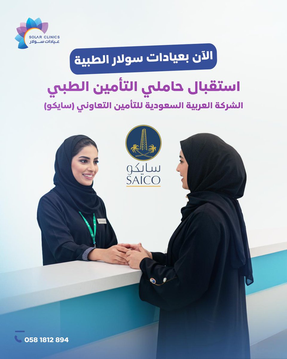 لصحتكم فعلنا حالياً شركة التأمين
الشركة العربية السعودية للتأمين التعاوني (سايكو)
ضمن خيارات التأمين في عيادات سولار الطبية.

وما زلنا نتطور ونتوسع، لأن راحتكم أولويتنا.
الاهتمام فيكم يكبر أكثر 💙

للتواصل والاستفسار: 0581812894