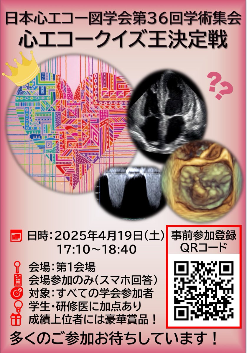 Misako TOKI (@misako_desu) on Twitter photo 今週末の心エコー図学会🫀
心エコークイズ王決定戦👑開催されます.
先着100名には大会特製どら焼きが贈呈!
是非是非ご参加下さい.
松谷さんと土岐で司会進行務めさせていただきます🤫
ご登録はこちら↓↓
100ninkaigi.jp/echo/jse36th_q…
#25JSE
<a href="/jse2025_nagoya/">日本心エコー図学会第36回学術集会 JSE2025</a> 今週末の心エコー図学会🫀
心エコークイズ王決定戦👑開催されます.
先着100名には大会特製どら焼きが贈呈!
是非是非ご参加下さい.
松谷さんと土岐で司会進行務めさせていただきます🤫
ご登録はこちら↓↓
100ninkaigi.jp/echo/jse36th_q…
#25JSE
<a href="/jse2025_nagoya/">日本心エコー図学会第36回学術集会 JSE2025</a>