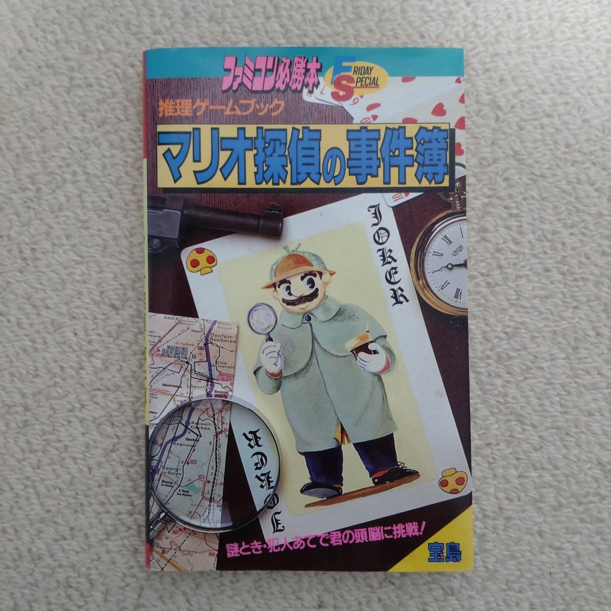 ゲームブック　マリオ探偵の事件簿 JICC出版局(宝島社)から刊行された推理ゲームブック「マリオ探偵の事件