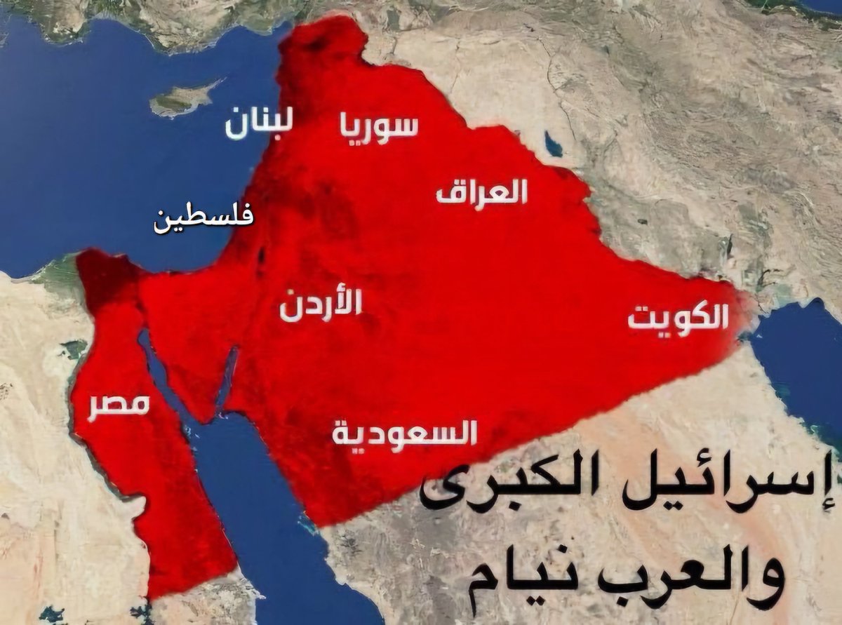 نبسطها لكم يا عرب
"إسرائيل الكبرى" مخطط الصهاينة الذي حدّدوه من النيل إلى الفرات، وهذا لم يعد خافٍ على أحد!

غـ.زة هي العائق الأول أمامهم فإن أزالوها سيزيلوا الضفة بسهولة وينتهي شيء اسمه فلسطين،
وسيكون هدفهم التالي بلدان طوق فلسطين
ثم بقية البلدان العربية.

غـ.زة تحميكم يا بهايم.