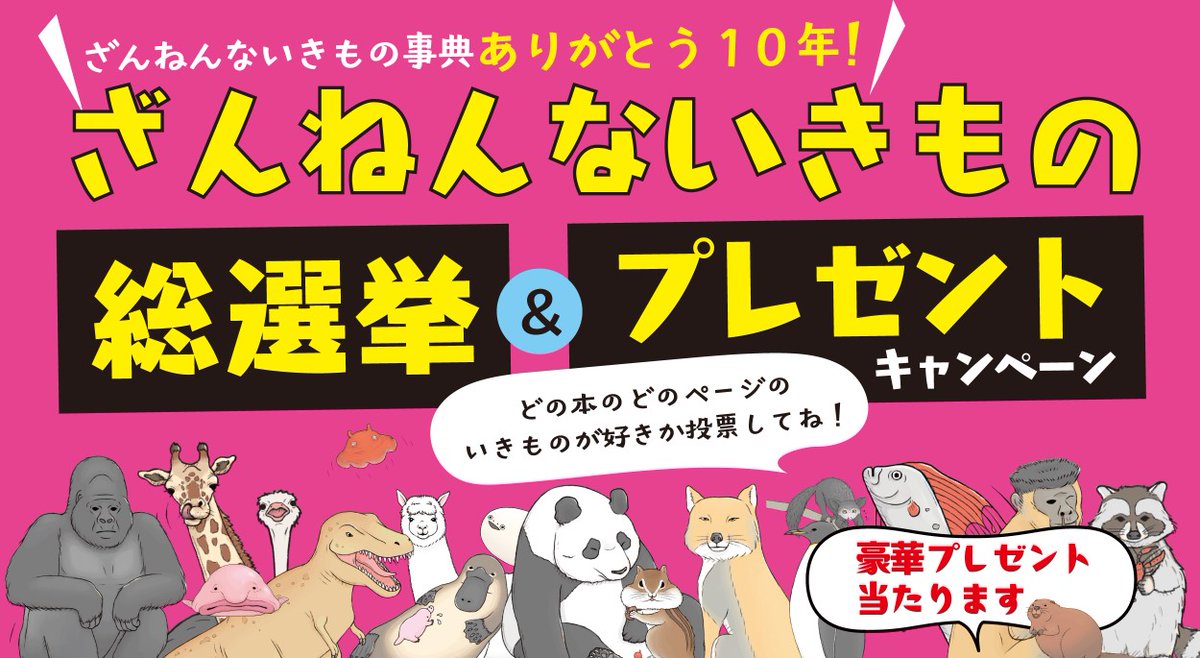 #ざんねんないきもの事典 最新刊『新ざんねんないきもの事典』の発売を記念して、豪華プレゼントが当たるキャンペーンを実施します🎁
対象商品を買って二次元コードからみんなの一番好きなざんねんないきものに投票してね！
👇詳しくはこちら
takahashishoten.co.jp/zannensousenky…
