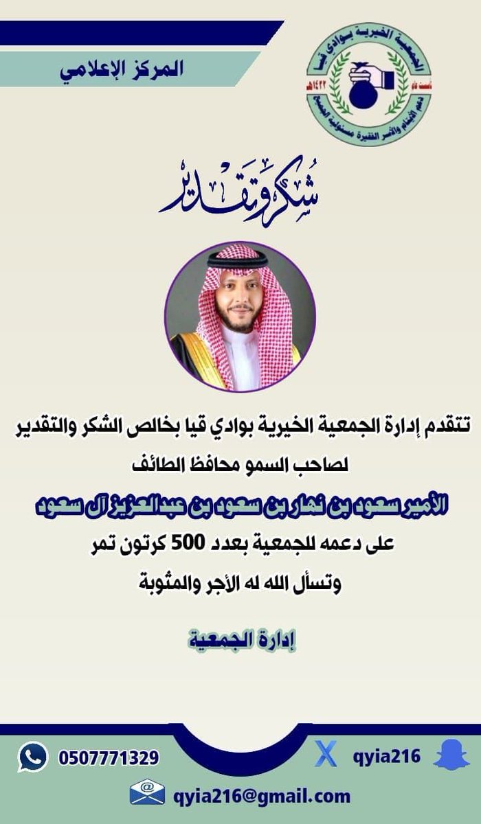 الجمعية الخيرية بقيا (@qyia216) on Twitter photo #شكر_تقدير
يطيب لإدارة الجمعية الخيرية بوادي قيا أن تتقـــدم بجزيل الشكر والعرفان لصاحب السمو #محافظ_الطائف الأمير #سعود_بن_نهار <a href="/SNSA80/">سعود بن نهار بن سعود بن عبدالعزيز</a> لدعمه المبارك للجمعية بعدد (500)كرتون تمر، كتب الله أجره وجعل ذلك في ميزان حسناته.
<a href="/gov_taif/">محافظة الطائف</a> #شكر_تقدير
يطيب لإدارة الجمعية الخيرية بوادي قيا أن تتقـــدم بجزيل الشكر والعرفان لصاحب السمو #محافظ_الطائف الأمير #سعود_بن_نهار <a href="/SNSA80/">سعود بن نهار بن سعود بن عبدالعزيز</a> لدعمه المبارك للجمعية بعدد (500)كرتون تمر، كتب الله أجره وجعل ذلك في ميزان حسناته.
<a href="/gov_taif/">محافظة الطائف</a>
