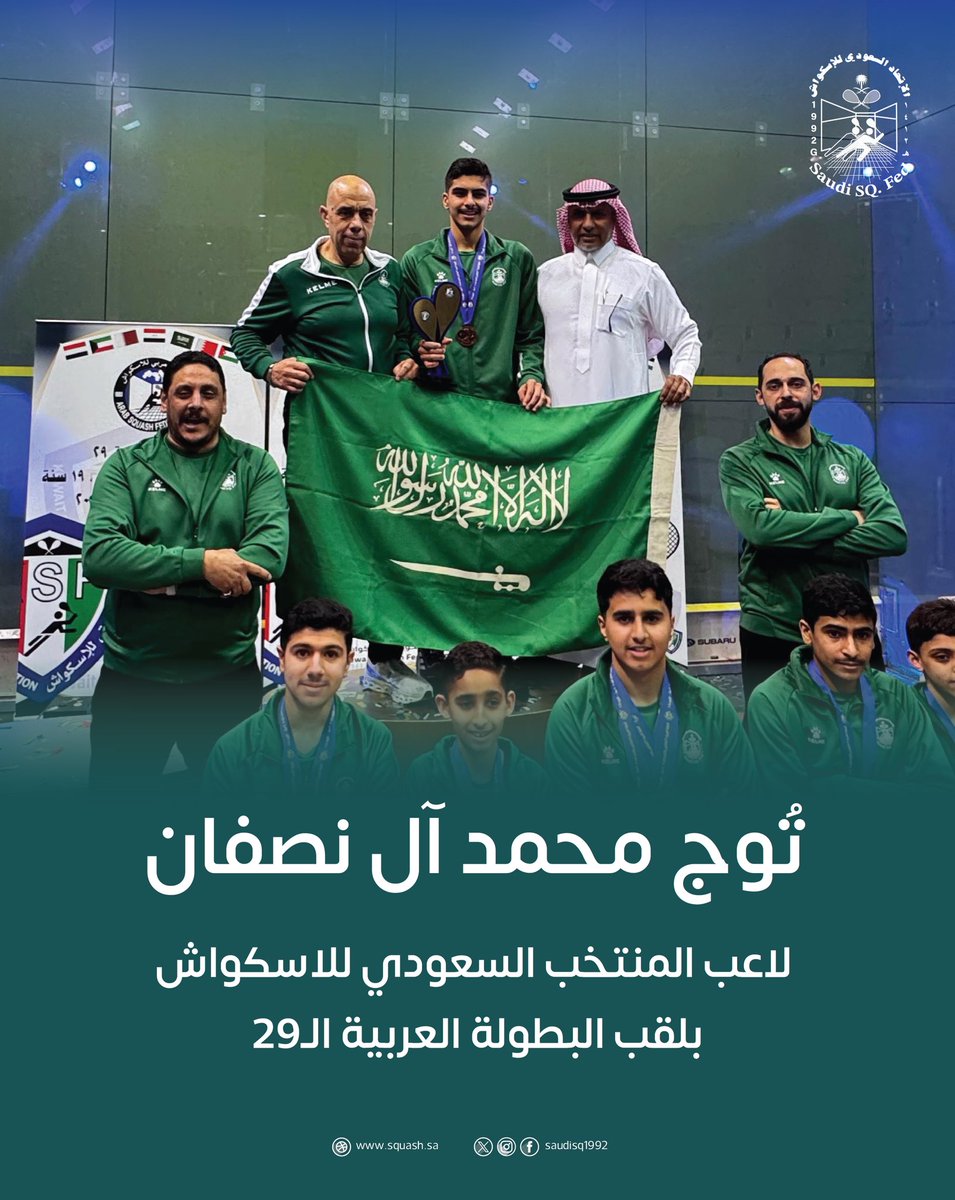 تُوج محمد آل نصفان لاعب المنتخب السعودي للاسكواش بلقب البطولة العربية الـ29 التي اختتمت منافساتها اليوم في الكويت.