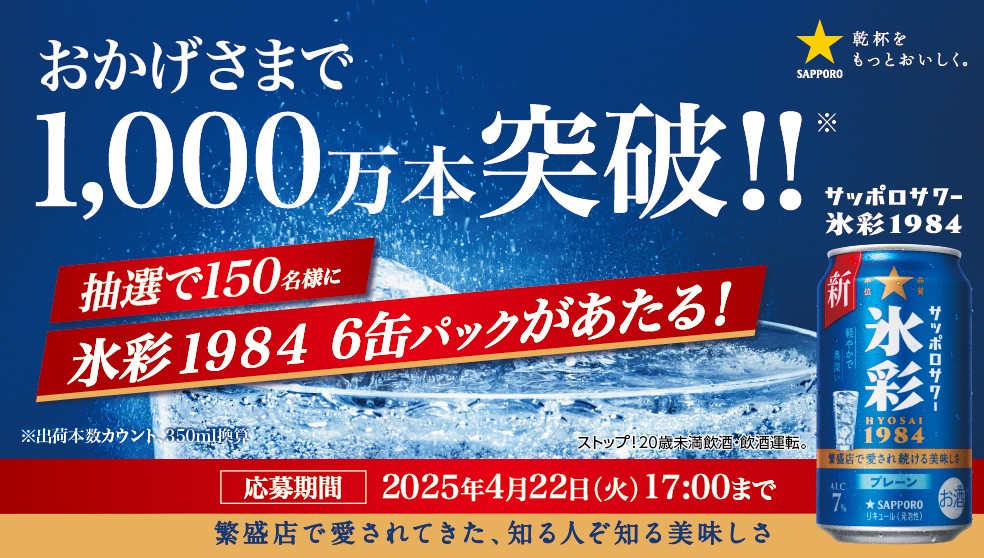 サッポロビール SapporoBeer (@sapporobeer) on Twitter photo \㊗出荷本数1千万本突破✨/
サッポロサワー氷彩 1984
350ml6缶パックが150名様にあたる!
【応募方法】
①<a href="/SapporoBeer/">サッポロビール SapporoBeer</a>をフォロー
②この投稿をリポスト
長年繁盛店で愛されてきた美味しさを、おうちでもお楽しみください🌟
▼ブランドサイトはこちら
bit.ly/3RhnnVS \㊗出荷本数1千万本突破✨/
サッポロサワー氷彩 1984
350ml6缶パックが150名様にあたる!
【応募方法】
①<a href="/SapporoBeer/">サッポロビール SapporoBeer</a>をフォロー
②この投稿をリポスト
長年繁盛店で愛されてきた美味しさを、おうちでもお楽しみください🌟
▼ブランドサイトはこちら
bit.ly/3RhnnVS