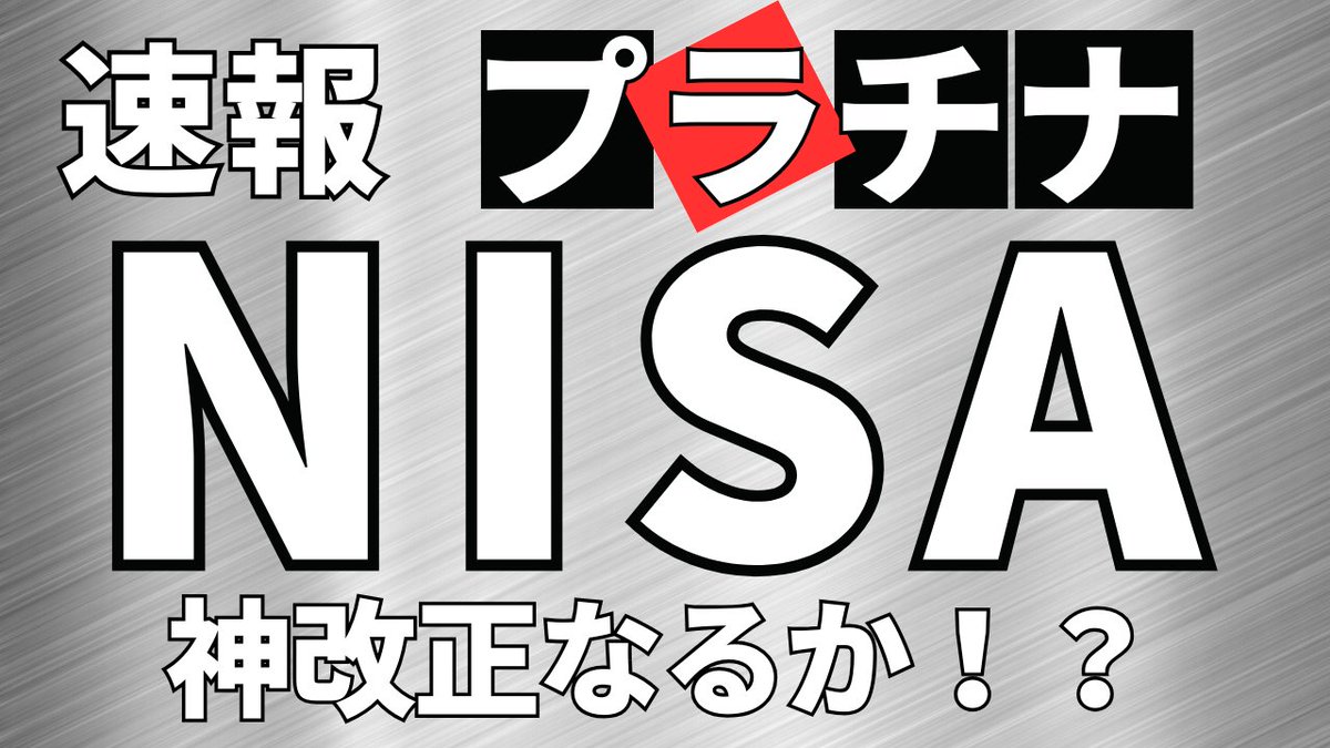 プラチナNISA 】 というわけで・・・・情報が少ない中 おすすめ投資信託・ETF 注意点 を考えてみた。  https://t.co/tmLQJPfQqt