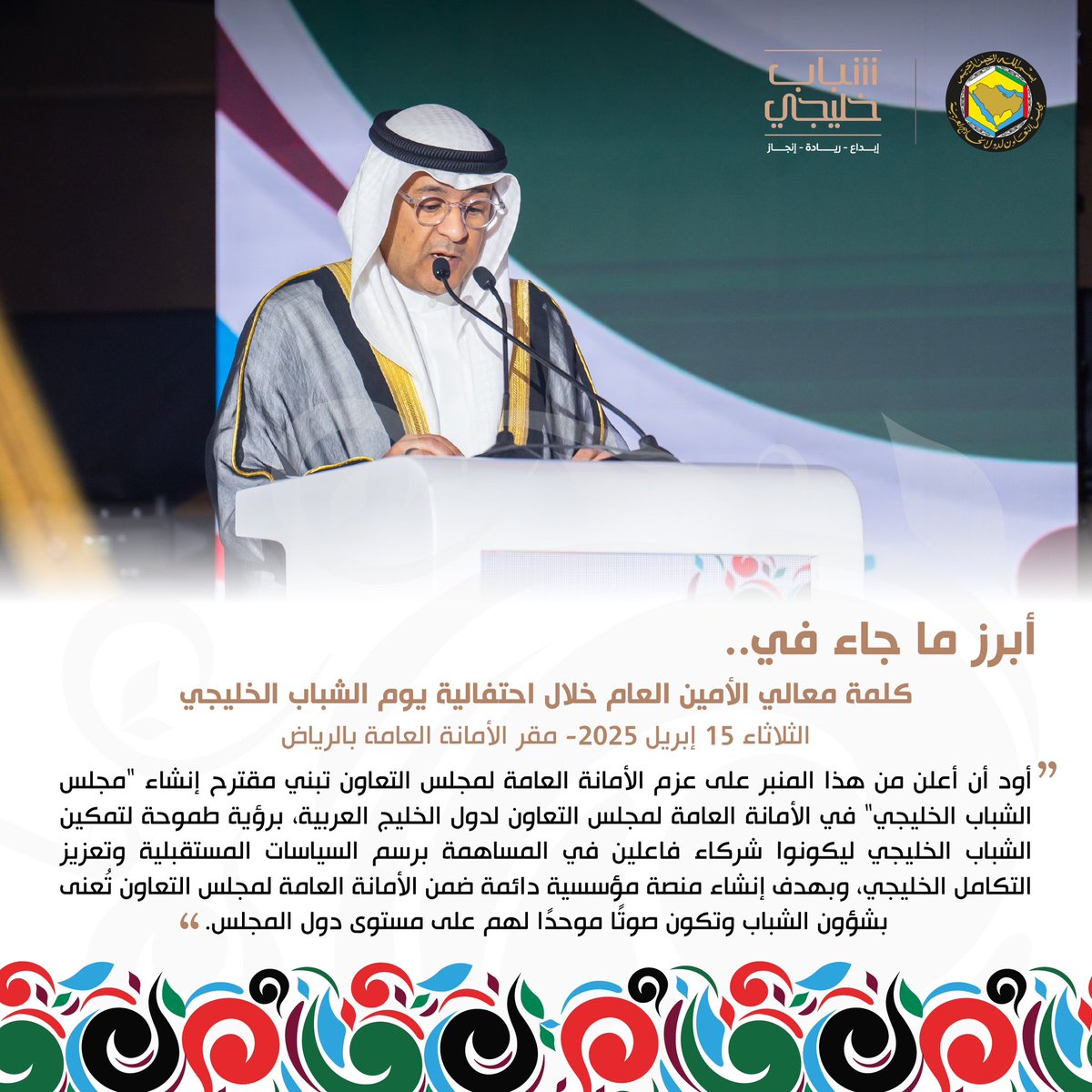 GCCSG's tweet photo. أبرز ما جاء في  كلمة معالي الأمين العام لمجلس التعاون @jasemalbudaiwi خلال احتفالية يوم الشباب الخليجي، الثلاثاء الموافق 15 أبريل 2025م ،بمقر الأمانة العامة بالرياض.

#يوم_الشباب_الخليجي
#إبداع_ريادة_إنجاز
#مجلس_التعاون https://t.co/bjAQ4l2J89