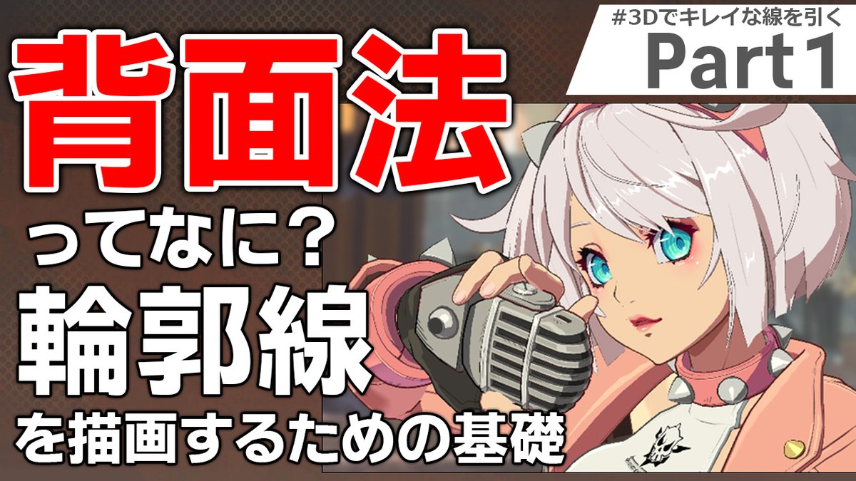 【動画公開📺】
アークシステムワークス開発陣による動画企画
「#ASWアカデミー」再始動！

第一弾「3Dでキレイな線を引くために。ギルティギアシリーズのトゥーンライン制御テクニック Part1」を公開しました。

youtu.be/AZ_9ifeR518