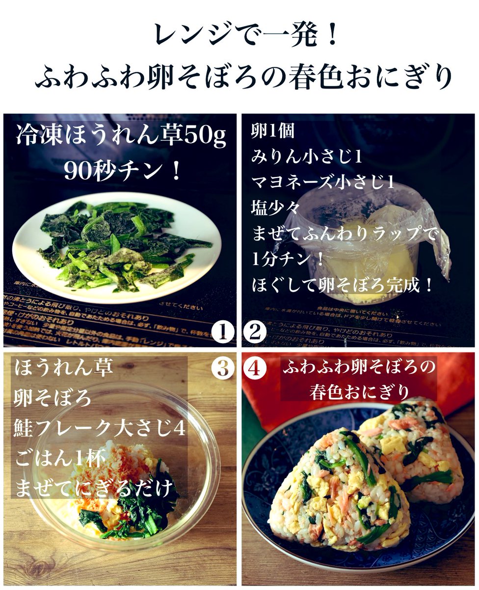 mariegohan's tweet photo. 「鮭おにぎり」は卵とほうれん草をまぜると贅沢な味になります！
たんぱく質とビタミンがとれて栄養も◎
ほうれん草は冷凍でいい！卵そぼろはレンジで一発！鮭フレークとまぜるだけ10分で完成！
ふわふわ卵そぼろに��の塩気が絶品！
お弁当が待ち遠しくなる、春のごちそうおにぎり。
レシピは⬇️ 
【材料】
・白米　1合
・もち麦　45g
・冷凍ほうれん草　50g
・鮭フレーク　大さじ3〜4
（卵そぼろ）
・卵　1個
・塩　少々
・みりん　小さじ1
・マヨネーズ　小さじ1

【作り方】
❶ 炊飯器にといだお米を入れ「麦飯」1合の線まで水入れ、もち麦を均等にのせ炊く

❷冷凍ほうれん草は耐熱皿にのせラップなしで600Wのレンジで90秒チン！

❸卵はレンジ対応容器に割り入れ、塩少々、みりん小さじ1、マヨネーズ小さじ1を入れ混ぜふんわりラップで1分チン！菜箸でまぜてそぼろにする。

❹ボールに炊いた麦ご飯を1杯分(200g)入れほうれん草、卵、鮭フレークを入れ混ぜ、おにぎりにして完成！

炊飯器は三菱電機の本炭釜《紬》を愛用しています。ひとつぶ一粒のお米の甘さが際立って本当においしい。麦ご飯もふっくら炊けてしあわせ。

家に帰ればおいしいお米が待ってると思うと気分が上がる、わが家のしあわせの《いずみ》になっています。
#pr #三菱家電 #しあわせをシェアしよう。#本炭釜紬　#本炭釜
