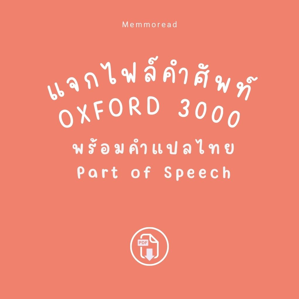 memmoread's tweet image. แจกไฟล์คำศัพท์ Oxford 3000 พร้อมคำแปลภาษาไทย Part of Speech โหลดฟรี ไม่ต้องซื้อ

memmoread.website/free-oxford-30…