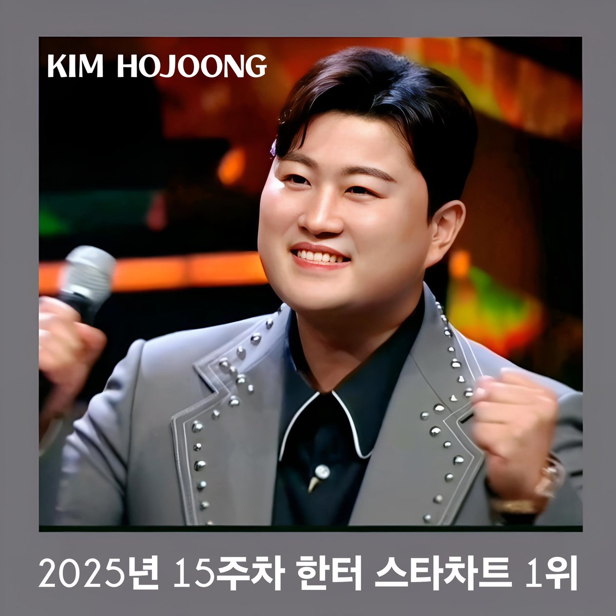 김호중 2025년 15주차 한터 스타차트  1위… 가수의 독보적인 실력과 팬덤 아리스의 깊은 신뢰와 응원으로 15주 연속 압도적 1위
m.blog.naver.com/4181kim/223834…
#트바로티 #tvarotti #kimhojoong #김호중 #김호중_2025년_15주차_한터스타차트1위