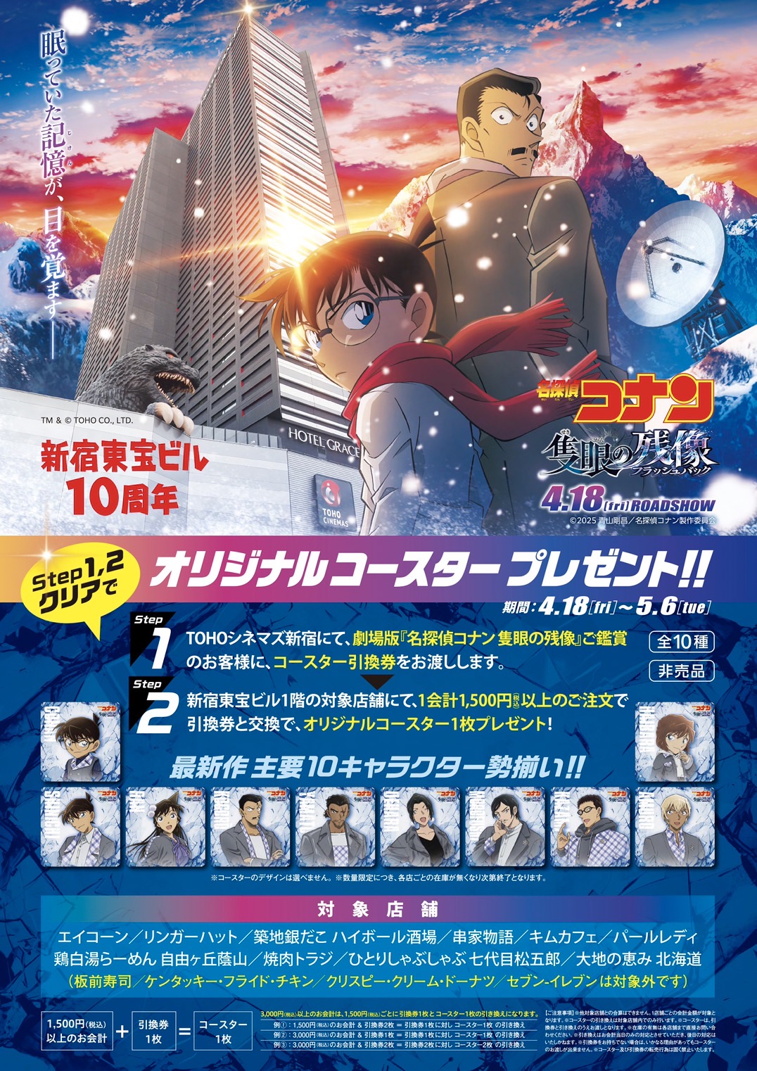 名探偵コナン 隻眼の残像 コースター 新宿東宝ビル 10周年 コンプ+8枚 名探偵コナン 隻眼の残像 コースター 新宿東宝ビル 10周年