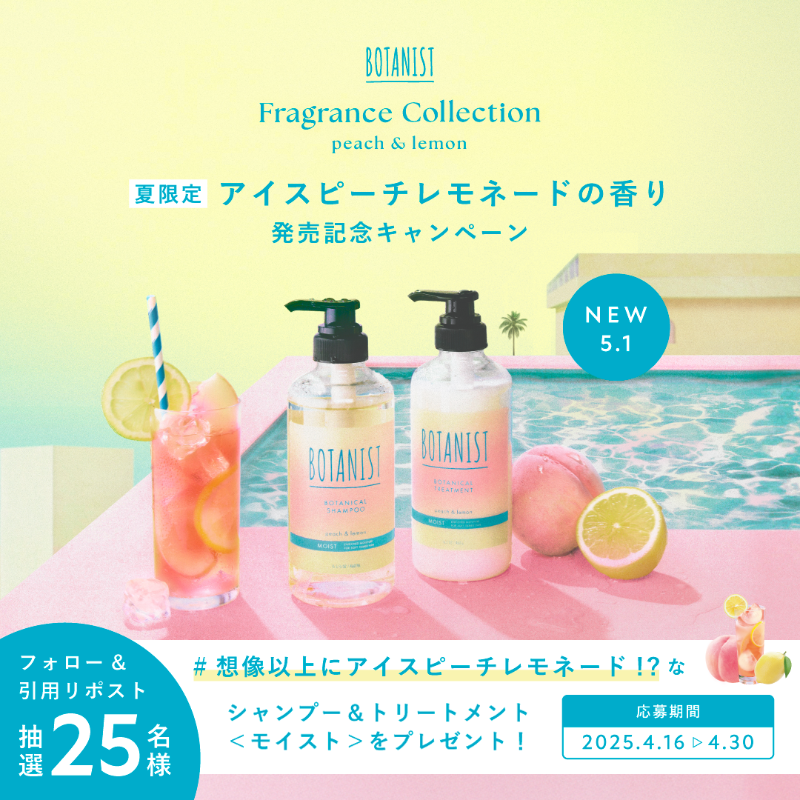 BOTANIST_01's tweet photo. ／
想像以上にアイスピーチレモネード!?
＼

​BOTANIST フレグランスコレクション
夏限定 アイスピーチレモネードの香り🍑🍋

 5月1日の発売を記念して
シャンプー&amp;トリートメント2点セットを
抽選25名様に🎁

①@BOTANIST_01 をフォロー
②#想像以上にアイスピーチレモネード  をつけて引用リポスト