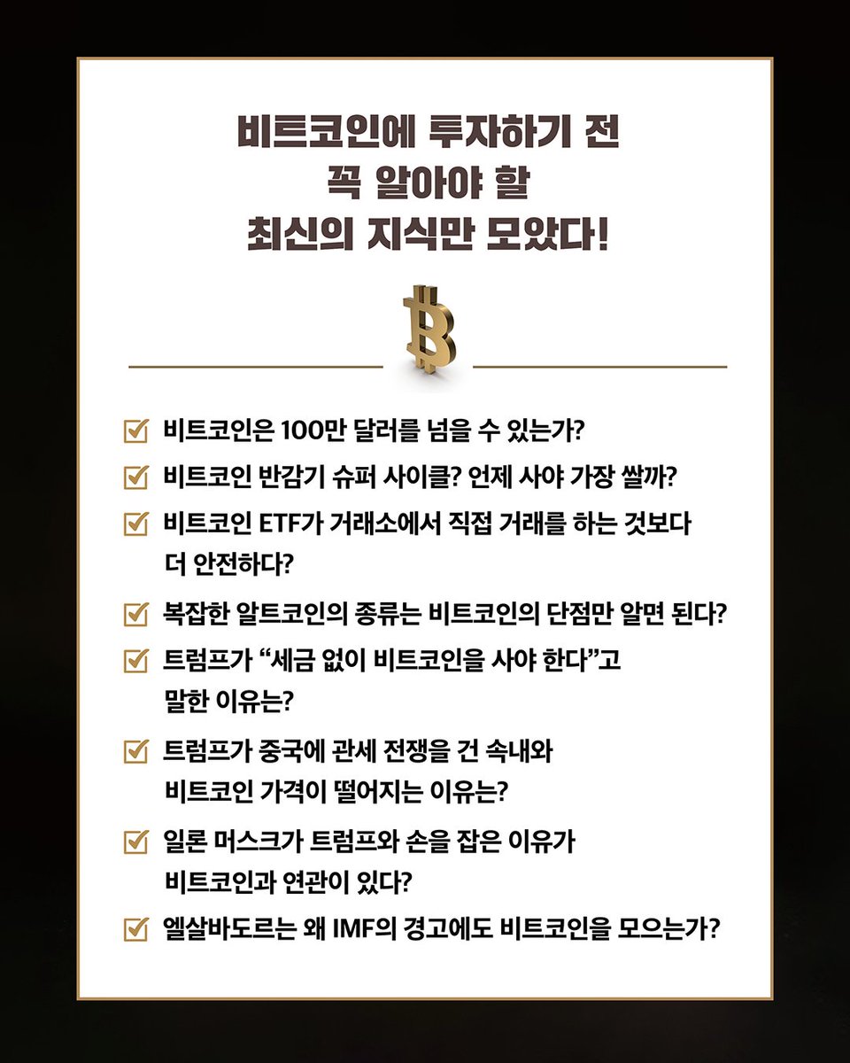 출간 #신간 #비트코인 사기 전 꼭 읽어야 할 투자 입문서, 『비트코인의 시대』가 출간되었습니다. ✓비트코인은 100만 달러를 넘을까?  ✓그 가격은 언제 사야 가장 쌀까? ✓트럼프가 중국에 관세 전쟁을 건 속내는 뭘까? ✓일론 머스크와