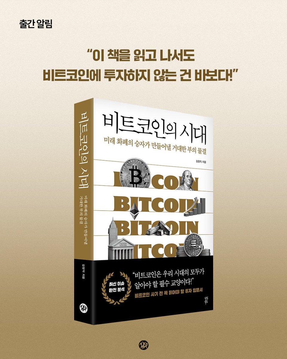 출간 #신간 #비트코인 사기 전 꼭 읽어야 할 투자 입문서, 『비트코인의 시대』가 출간되었습니다. ✓비트코인은 100만 달러를 넘을까?  ✓그 가격은 언제 사야 가장 쌀까? ✓트럼프가 중국에 관세 전쟁을 건 속내는 뭘까? ✓일론 머스크와