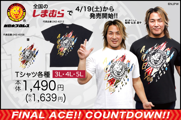njpw1972's tweet image. 【新日本プロレス×ファッションセンターしまむら】
棚橋選手をイメージした新作Tシャツ！
▶︎全国のしまむら店舗で4/19(土)発売決定！
▶︎オンラインストアでも同日15時～発売開始！！

詳細はここからチェック！
njpw.co.jp/567280/

#PR #njpw #新日本プロレス #しまむら #棚橋弘至 #FINALACE