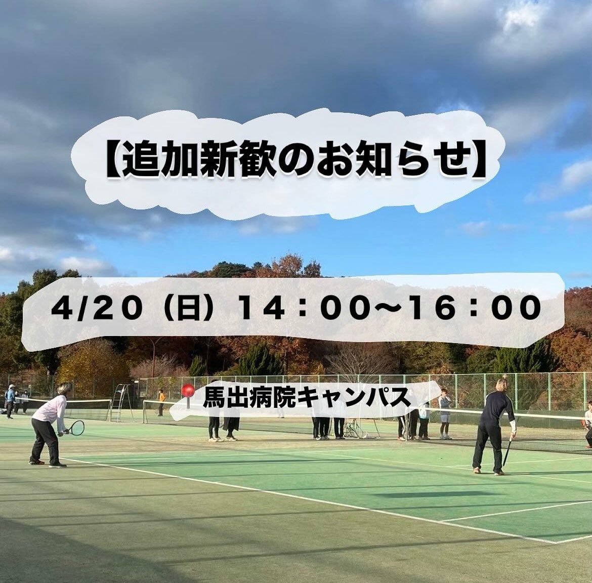 MedKyu's tweet photo. こんにちは！
医学部硬式テニス部です🎾

新入生のみなさんへ追加新歓のお知らせです！
日程 :  4/20 （日） 14:00～16:00
場所 :  馬出病院キャンパス

参加希望の際はDMお願いします！🤲🏻
気になることや質問がある方は気軽にDMしてください☺️
 #九州大学 #春から九大 #春から九医 https://t.co/yN44IMsLEV