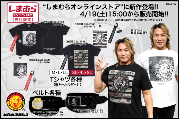 njpw1972's tweet image. 【しまむらオンラインストア限定】
4/19(土)15時～受注販売開始！！

詳細はここからチェック！
njpw.co.jp/567290/

今回の新作Tシャツにはキーホルダー付！
秀逸デザインの新作ベルトは2タイプが登場！

#PR #njpw #新日本プロレス #しまむら #ライオンマーク
