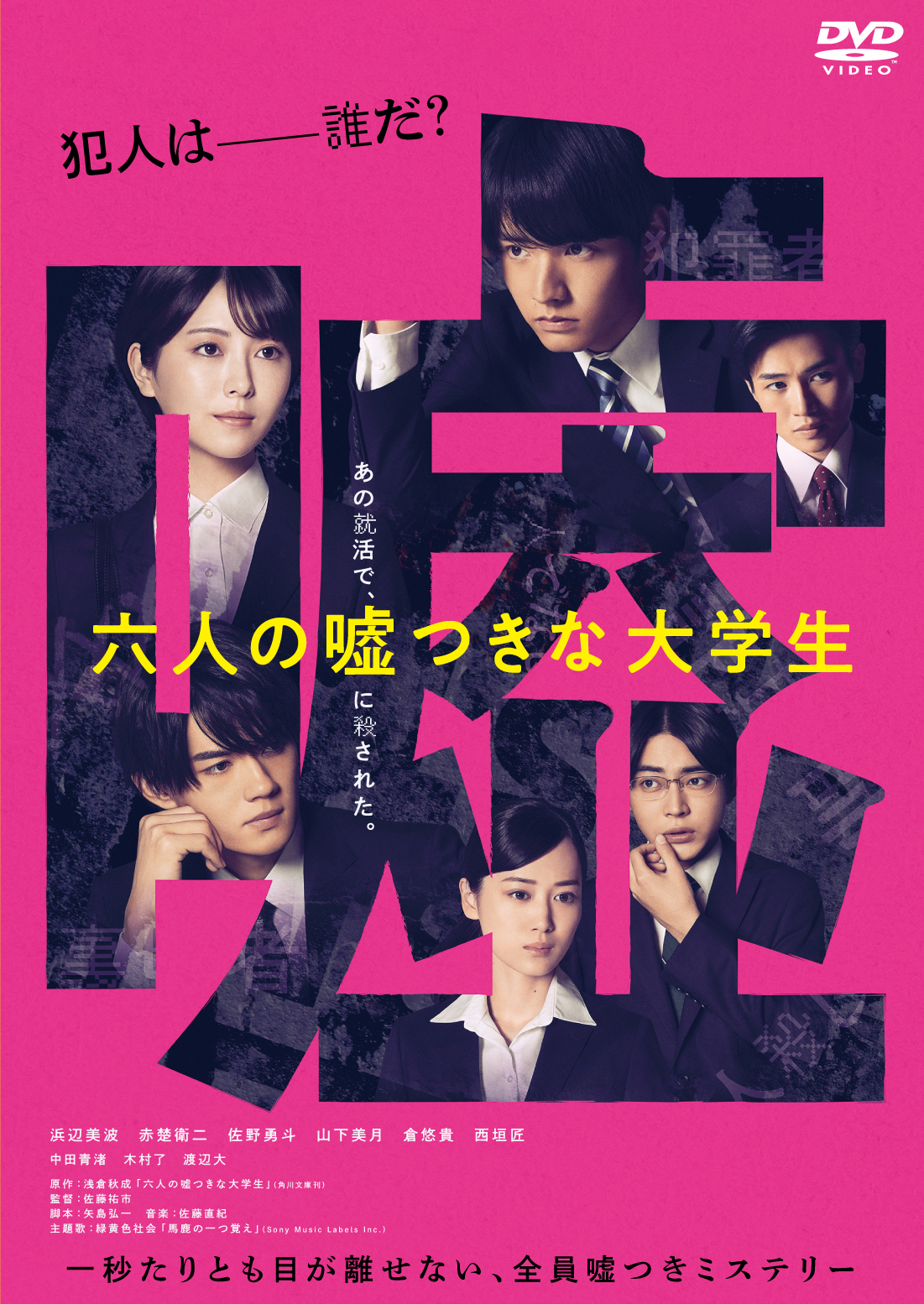 六人の嘘つきな大学生 豪華版('24「六人の嘘つきな大学生」製作委員会)〈2枚… 映画『六人の嘘つきな大学生』【公式】 (@6uso_movie) / X