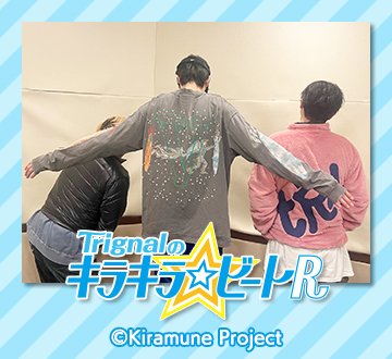 Trignalのキラキラ☆ビートR【ラジオ公式】 (@kirakirabeat_r) / X Trignalのキラキラ☆ビートR【ラジオ公式】 (@kirakirabeat_r) / X