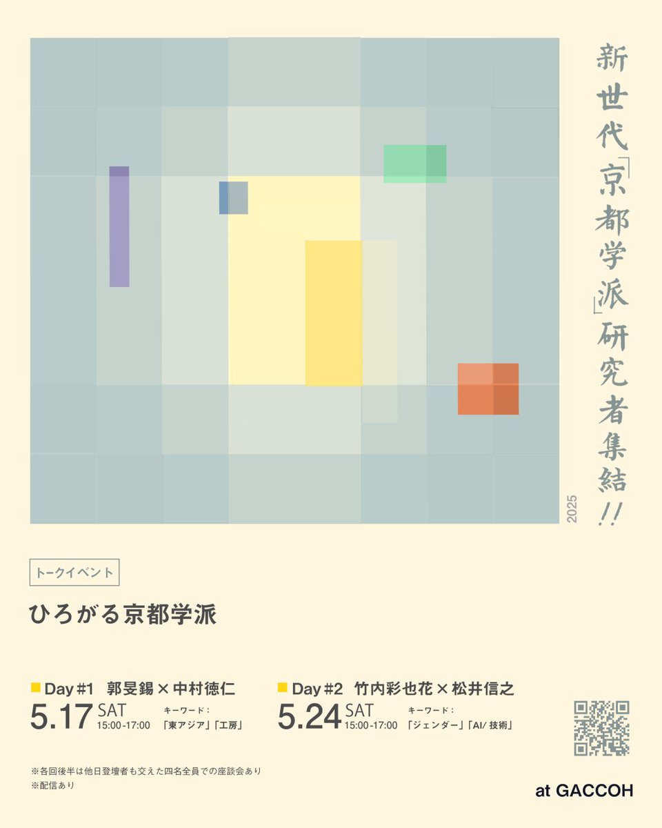 【イベント告知】
新世代「京都学派」研究者が集結！！

5/17（土） 郭旻錫×中村徳仁
5/24（土） 竹内彩也花×松井信之

東アジア／工房／ジェンダー／AI・技術などをキーワードに、京都学派の思想の「ひろがり」を探る全2回。各回後半は４名全員での座談会あり。
詳細＆申込→ gaccoh.com/event/25051724