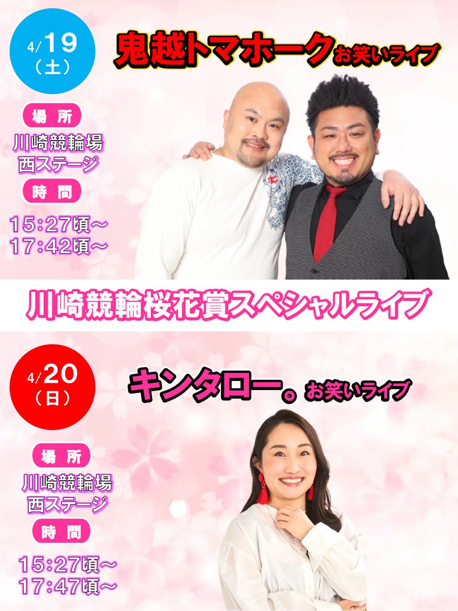 川崎競輪桜花賞イベントだ九！ お笑いライブで桜花賞を盛り上げる九