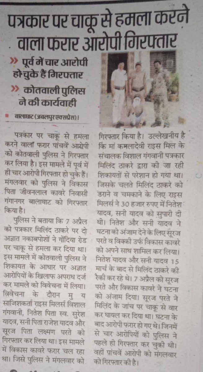PROJSBalaghat's tweet photo. #बालाघाट
पत्रकार पर चाकू से हमला करने वाला फरार आरोपी गिरफ्तार
#CMMadhyaPradesh
#JansamparkMP
#mohdept
#sp_balaghat https://t.co/w2rOv63fKQ