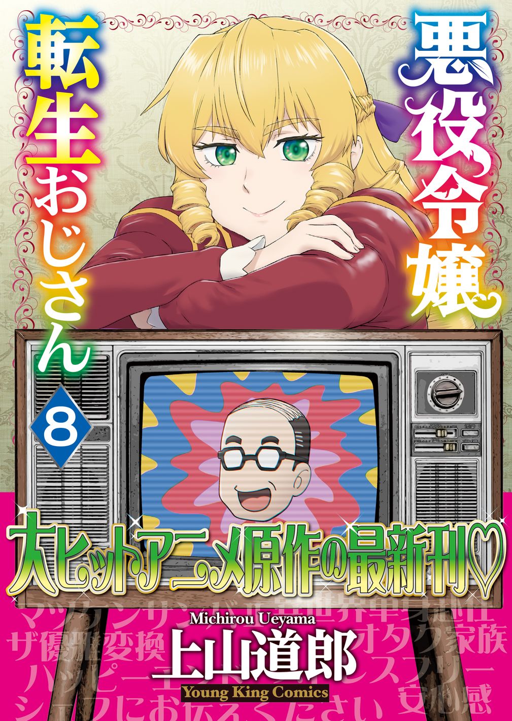 TVアニメ『悪役令嬢転生おじさん』公式 (@tensei_ojisan) / X