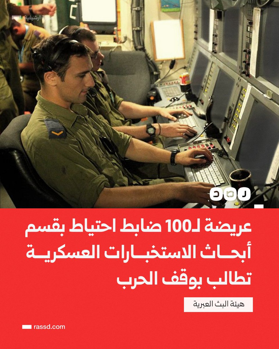 RassdNewsN's tweet photo. هيئة البث العبرية تكشف عن عريضة لـ100 ضابط احتياط في قسم أبحاث الاستخبارات العسكرية  بجيش الاحتلال تطالب بوقف الحرب على غزة https://t.co/TocDtwMWuf