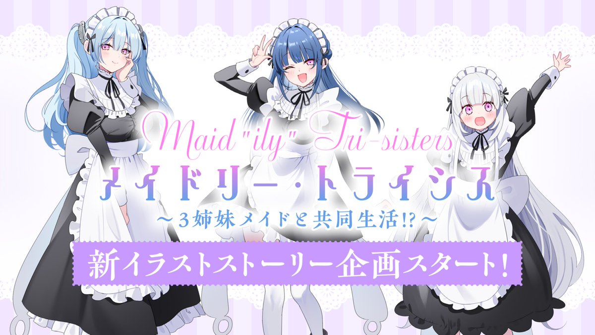✨✨新イラストストーリー企画、連載開始！✨✨
第1回G'sこえけんコンテストで優秀賞を受賞した、「汐海有真（白木犀）」氏が紡ぐ新イラスト企画「メイドリー・トライシス ～三姉妹メイドと共同生活!?～」がスタート!!

詳細はこちらから↓
gs-ch.com/articles/conte…

#gs_ch