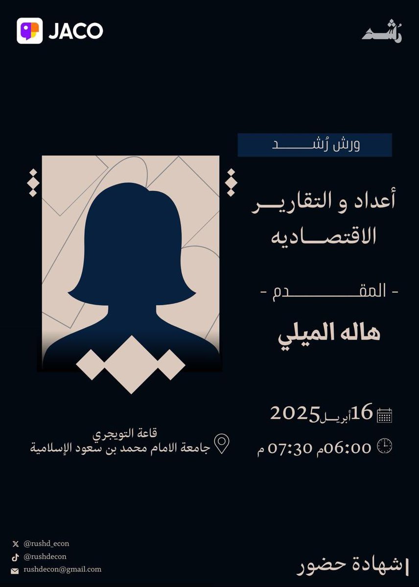 RUSHD_ECON's tweet photo. على موعـدنا !
يوم الاربعاء أبريـل 16 📆
•ورشة عمل: "إعداد التقارير الاقتصادية" 📉📊
الساعة 6:00 مساءًا

•لقاء:" كيفية بناء العلاقات المهنية"🗣️✨
الساعة 8:00 مساءً

حضورياً بقاعة التويجري بجامعة الامام 📍
وينقل مباشر عبر تطبيق جاكو!

"شهادات معتمدة عند الحضور" https://t.co/zSKVYuyW2S