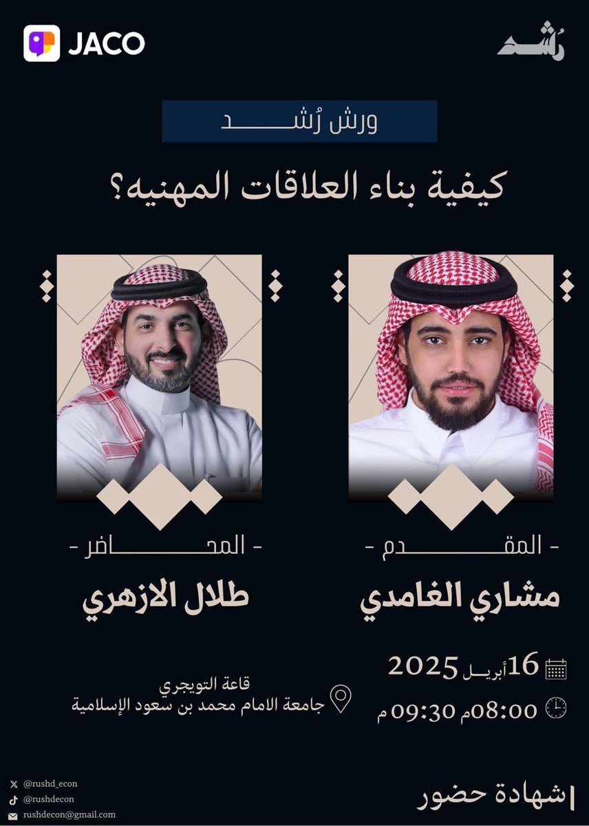 RUSHD_ECON's tweet photo. على موعـدنا !
يوم الاربعاء أبريـل 16 📆
•ورشة عمل: "إعداد التقارير الاقتصادية" 📉📊
الساعة 6:00 مساءًا

•لقاء:" كيفية بناء العلاقات المهنية"🗣️✨
الساعة 8:00 مساءً

حضورياً بقاعة التويجري بجامعة الامام 📍
وينقل مباشر عبر تطبيق جاكو!

"شهادات معتمدة عند الحضور" https://t.co/zSKVYuyW2S