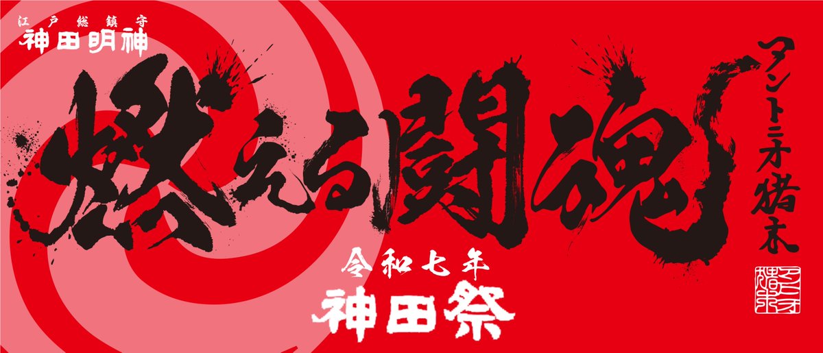 燃える闘魂”#アントニオ猪木” #神田祭 に闘魂注入🔥 4月19日(土)より