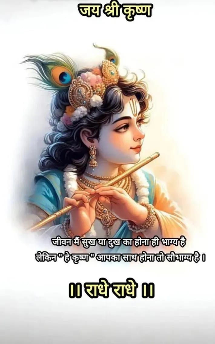 ॐ कृष्णाय वासुदेवाय हरये परमात्मने प्रणतः कलेशनाशय गोविंदाय नमो नमः 🚩🙏