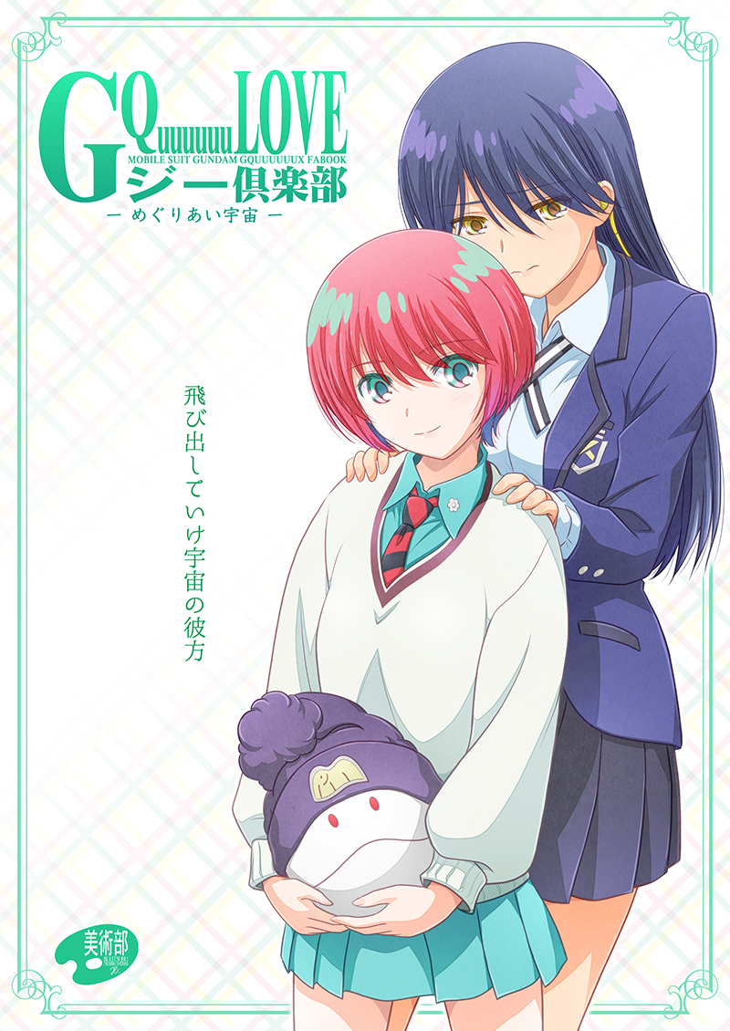 ✿美術部:春新刊✿
【ジー倶楽部】
ジークアクスのマチュニャアン物語&ショートコメディ15話。ゲストにティンクルスターさん(@Ruru179)も参加。
ほのぼのでコミカルでカラフルな一冊になりました。

■メロンブックス
https://t.co/fQyaetRQBC
■虎の穴
https://t.co/Z0i60xzqNP 