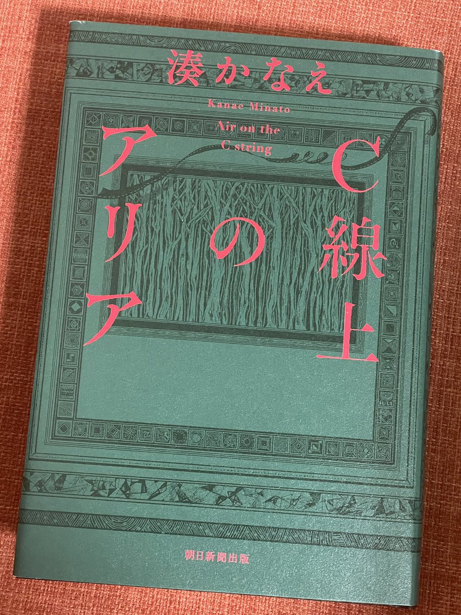 youbookho's tweet photo. 「C線上のアリア」 #湊かなえ #読書
#読了
両親を亡くし、叔母に引き取られ、高校時代を田舎町で過ごす。
数十年ぶりに訪れた叔母の家はゴミ屋敷で叔母は認知症。部屋から開かずの金庫があらわれる。

介護に嫁姑と濃いのにサラッと一気読み！

「1人で生きていく際に背負う荷物の本当の重さ知る」 https://t.co/7I1mVZNNkP