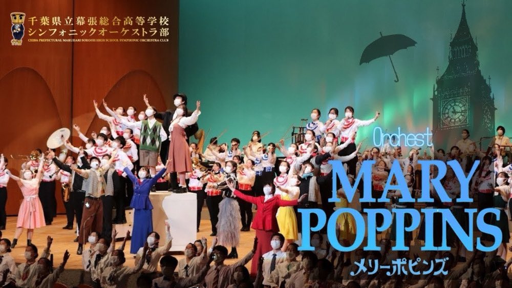 第27回定期演奏会にて上演のオケスト「メリー・ポピンズ」をハイライトで大公開🌈

中止となっていた演奏会が戻ってきた喜びを噛み締め、皆様の心を照らした豪華なWキャストの笑顔溢れるステージをご覧ください✨

動画は⬇️
youtu.be/csFoiyYRw9M

※4/15公開動画の訂正版になります🙇‍♀️

#幕総オケ部