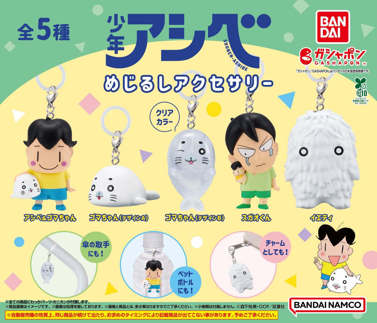 ゴマちゃんポシェット　未使用、未開封　少年アシベ 公式】バンダイ ガシャポン on X: 