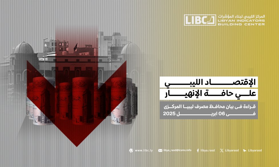 LibyaRasd's tweet image. كشف بيان مصرف ليبيا المركزي عن حقائق صادمة تُثبت أن الأزمة الاقتصادية ليست وليدة الصدفة، بل نتيجة إدارة فاسدة ومتعمدة، ليبيا اليوم تمر بواحدة من أشد الأزمات الاقتصادية والمالية في تاريخها الحديث.
ففي ظل الانهيار الحاد في أسعار النفط عالميًا، والتعديلات المتكررة لسعر صرف الدينار…