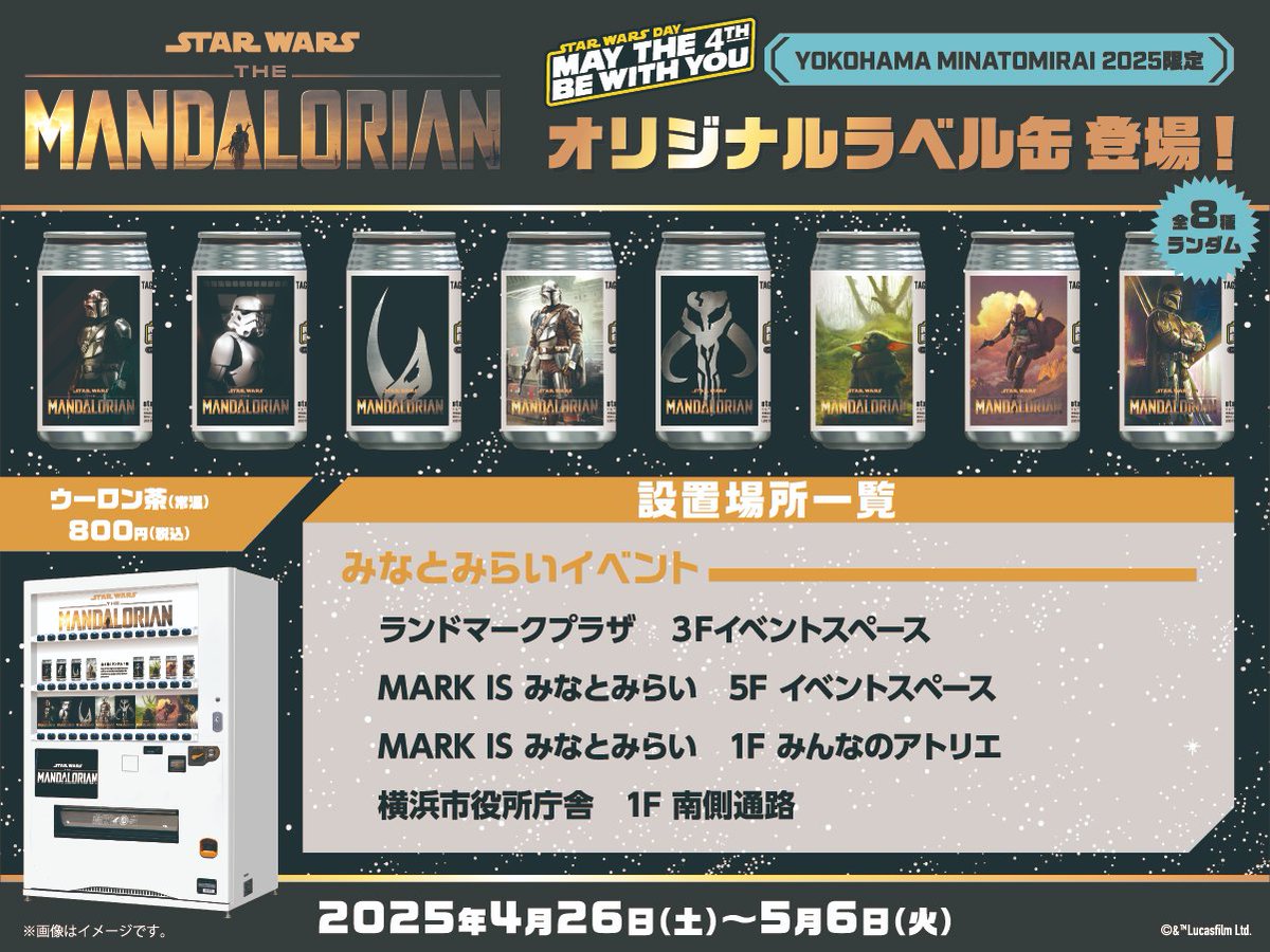 みなとみらいエリアにSTAR WARS「マンダロリアン」のオリジナルラベル