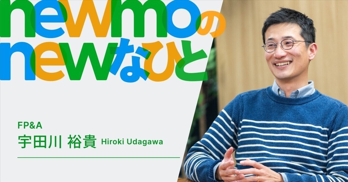 📣タクシー事業部の経営企画・FP&amp;Aとして入社したhiroki-sanのnoteを公開しました！
newmoファイナンスのユニークさや、ご自身がこれまで感じてきた移動課題をきっかけに、newmoが「社会のインフラ」になる期待から、入社を決めた経緯や抱負を話してくれました。
note.com/newmohq/n/n113…