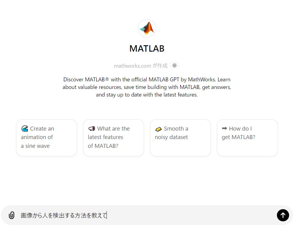 imvisionlabs's tweet image. #MATLAB でのコーディングのために、#ChatGPT のカスタム バージョンが利用可能です。「GPTを探す」から検索できます。以下のように画像から人を検出するコードもうまく書いてくれて便利でした。