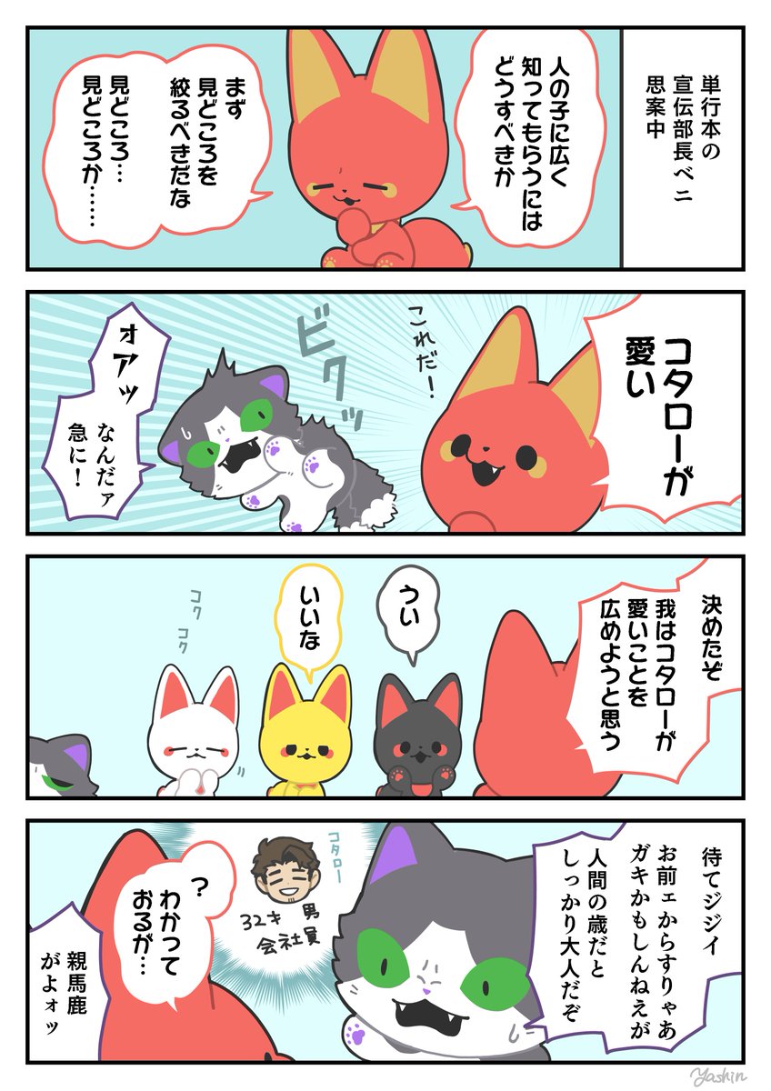 かみさまキツネとサラリーマン 単行本化決定記念 特別編②
宣伝部長ベニ、思案する
#かみさまキツネとサラリーマン 