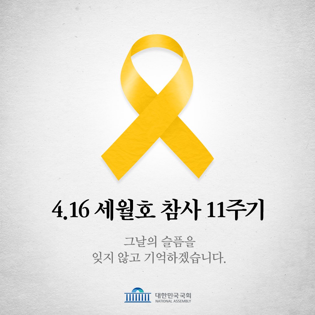 그날의 슬픔을 잊지 않고 기억하겠습니다.
⠀
#국회 #대한민국국회 #세월호 #세월호추모