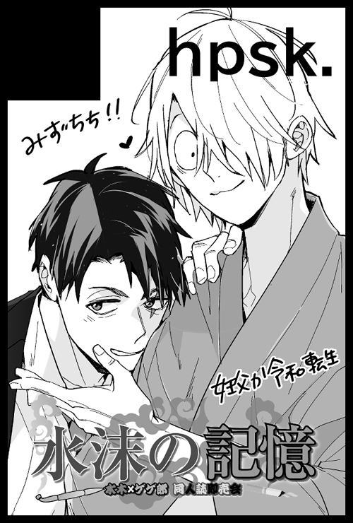 6月の水父プチ申し込みました!本は妊父か令和のつづき、プチだし何かノベルティグッズ作りたい(あくまで予定)

【サークル参加します!!】06月15日(東京)星に願いを 2025 -day1-内 水沫の記憶 星願2025 