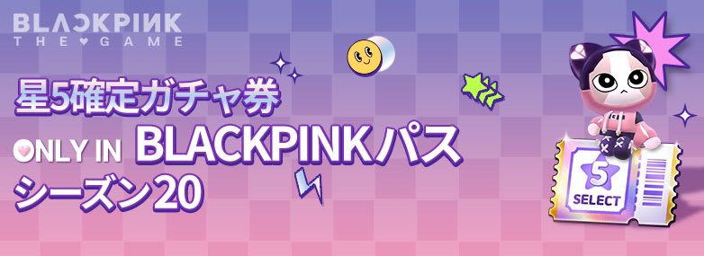 [⭐] BLACKPINK パス - シーズン20

プロデューサーさん、「メンバー別★5確定ガチャ券」が含まれた、 
BLACKPINKパスをお見逃しなく！

🔗 詳しくはこちら | tinyurl.com/mr49ssvz

🎉 無料ダウンロード
Google Play: bit.ly/3m4EXAp
App Store: apple.co/42WYgfL

#BPTG