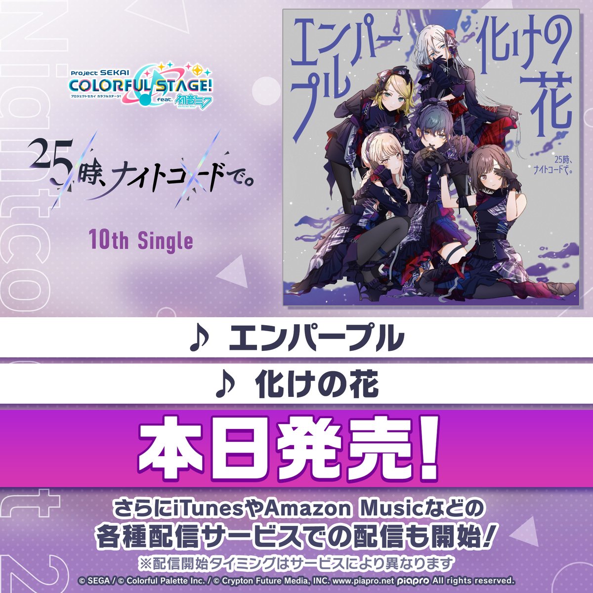 🎧25時、ナイトコードで。 10th Single 「エンパープル/化けの花」本日