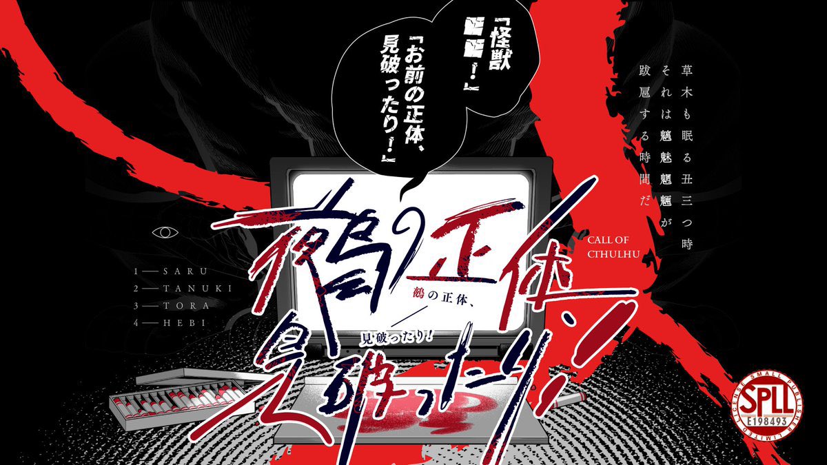 【お知らせ】
いつも当シナリオを遊んでくださり
誠にありがとうございます🙇

おかげさまで
CoC『鵺の正体、見破ったり！』が
♥️3500突破いたしました！👏

近日中にこちらのシナリオの
DTPアップデート版を出しますので
すでにご購入の方は
再ダウンロードしていただければ
幸いです！